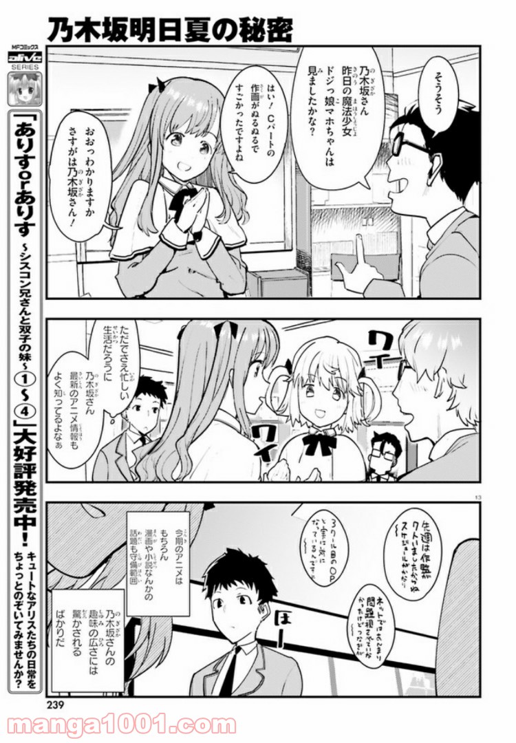 乃木坂明日夏の秘密 - 第1話 - Page 12