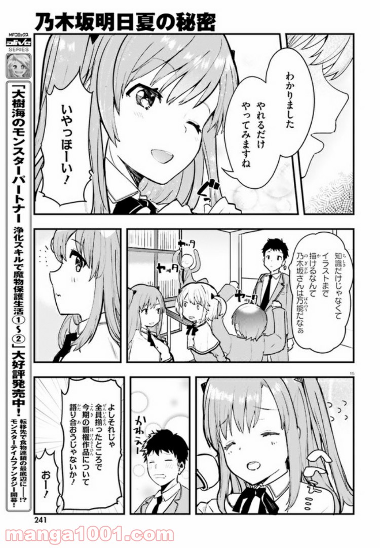 乃木坂明日夏の秘密 - 第1話 - Page 14