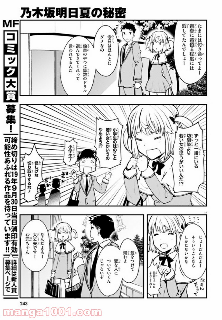 乃木坂明日夏の秘密 - 第1話 - Page 16