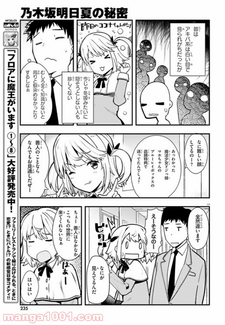 乃木坂明日夏の秘密 - 第1話 - Page 8