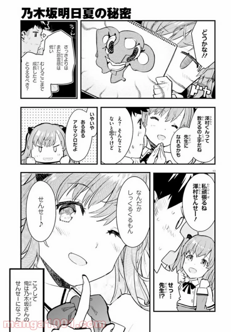 乃木坂明日夏の秘密 - 第2話 - Page 13