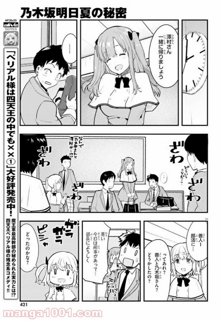 乃木坂明日夏の秘密 - 第2話 - Page 9