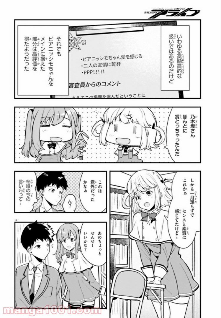 乃木坂明日夏の秘密 - 第3話 - Page 14