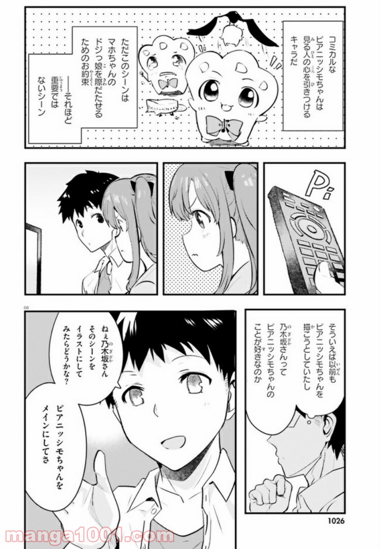 乃木坂明日夏の秘密 - 第3話 - Page 8