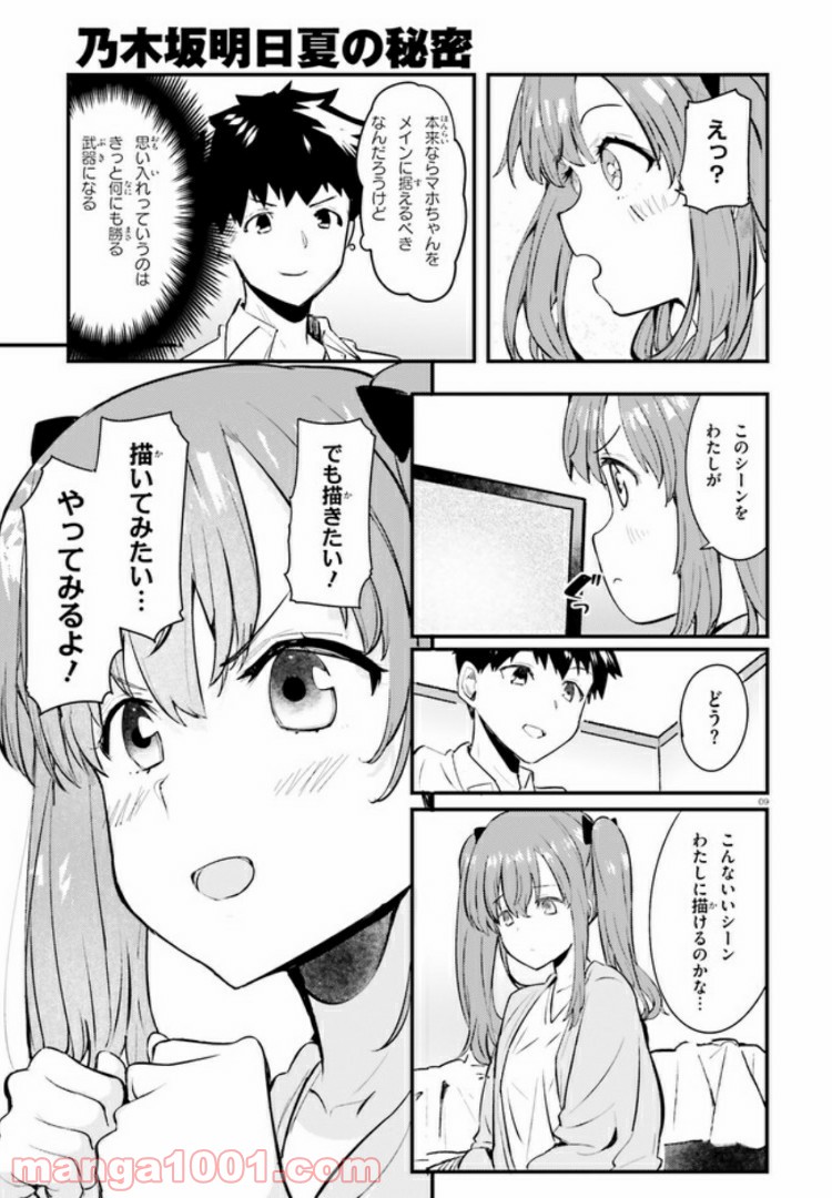 乃木坂明日夏の秘密 - 第3話 - Page 9