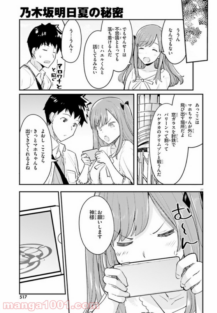 乃木坂明日夏の秘密 - 第4話 - Page 27