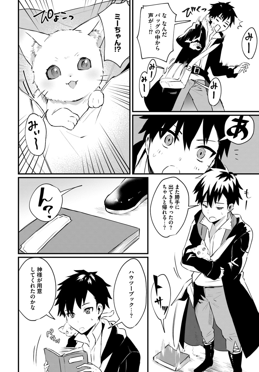 神猫ミーちゃんと猫用品召喚師の異世界奮闘記 - 第1話 - Page 18