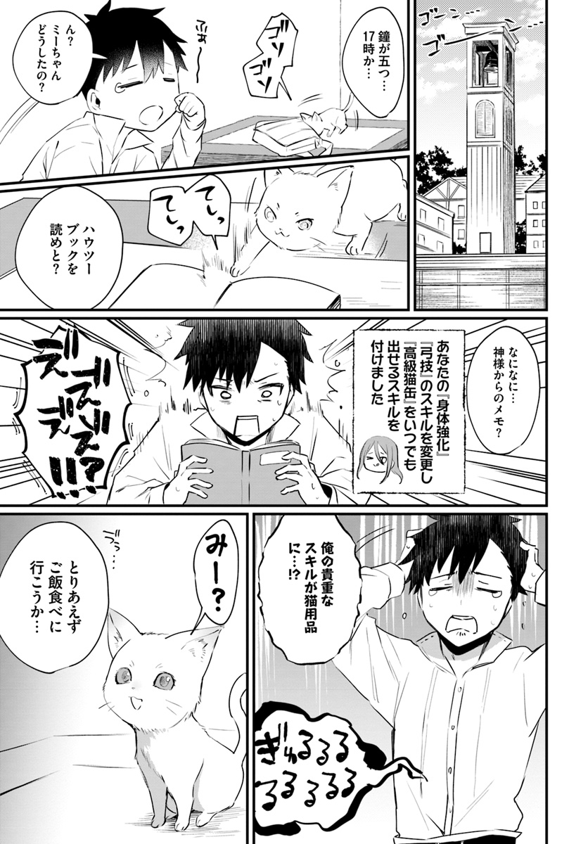 神猫ミーちゃんと猫用品召喚師の異世界奮闘記 - 第1話 - Page 23