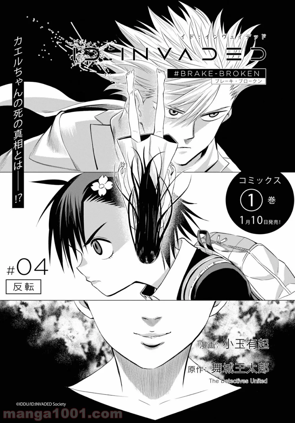 ID:INVADED イド:インヴェイデッド #BRAKE BROKEN - 第4話 - Page 1