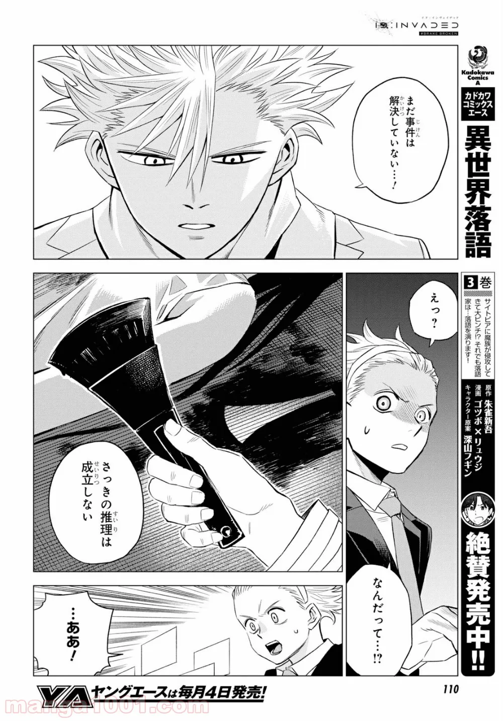 ID:INVADED イド:インヴェイデッド #BRAKE BROKEN - 第4話 - Page 18