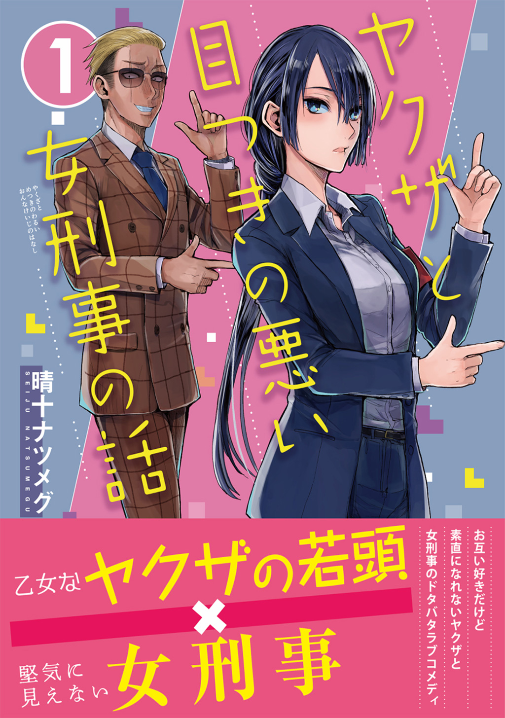 ヤクザと目つきの悪い女刑事の話 第0話 - Trang 1