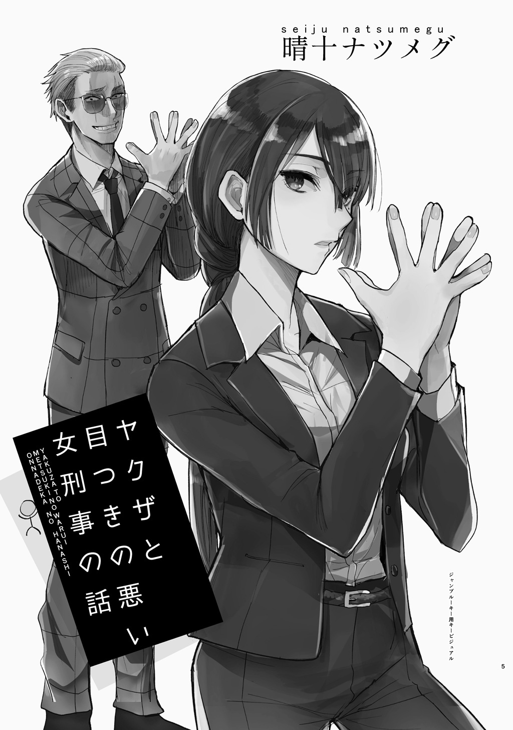 ヤクザと目つきの悪い女刑事の話 第0話 - Trang 5
