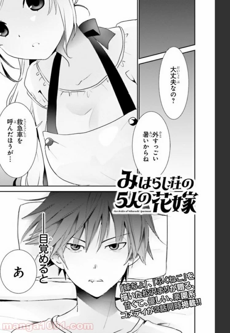 みはらし荘の５人の花嫁 第1.1話 - Trang 1