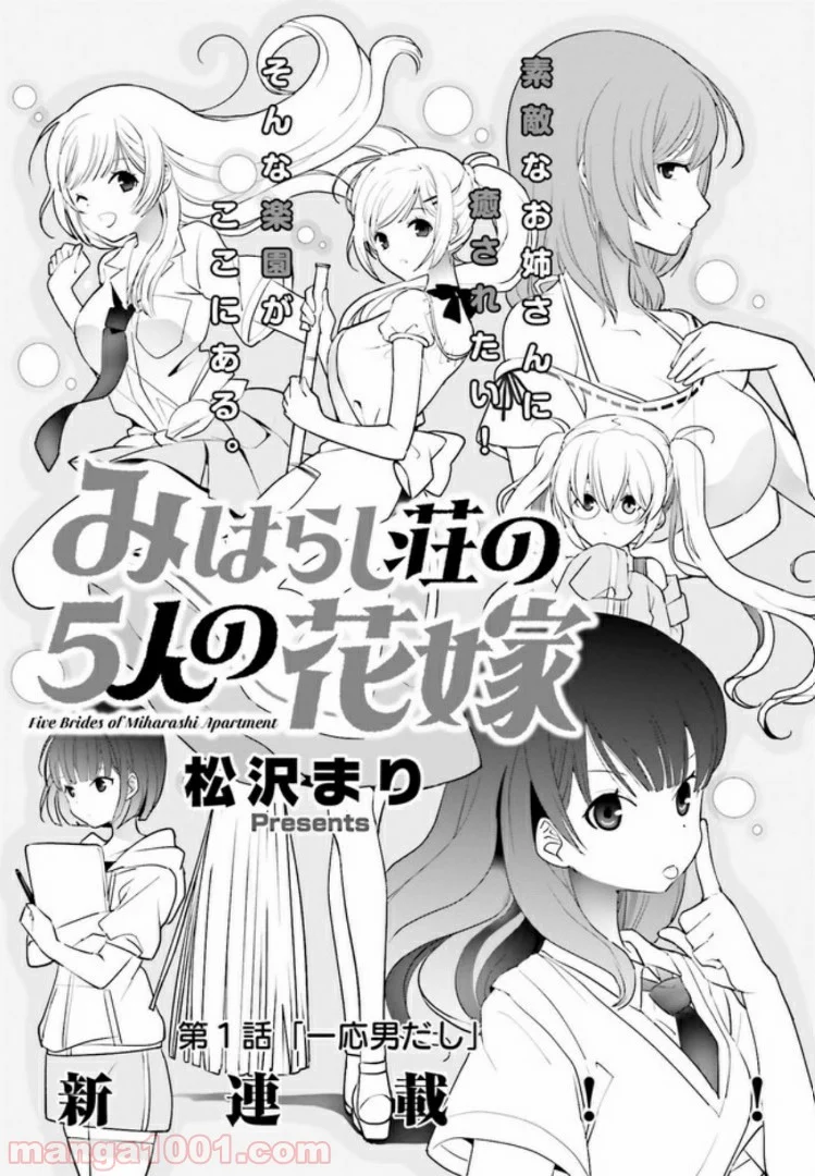 みはらし荘の５人の花嫁 第1.1話 - Trang 3