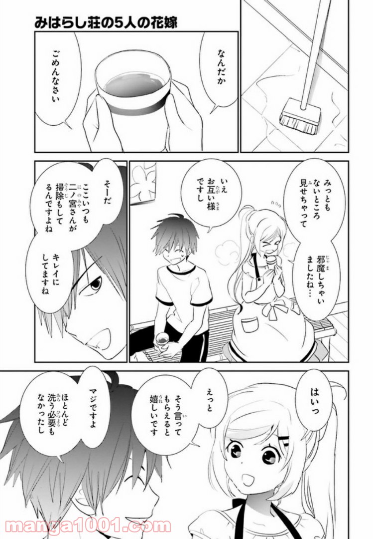 みはらし荘の５人の花嫁 第2.1話 - Trang 12