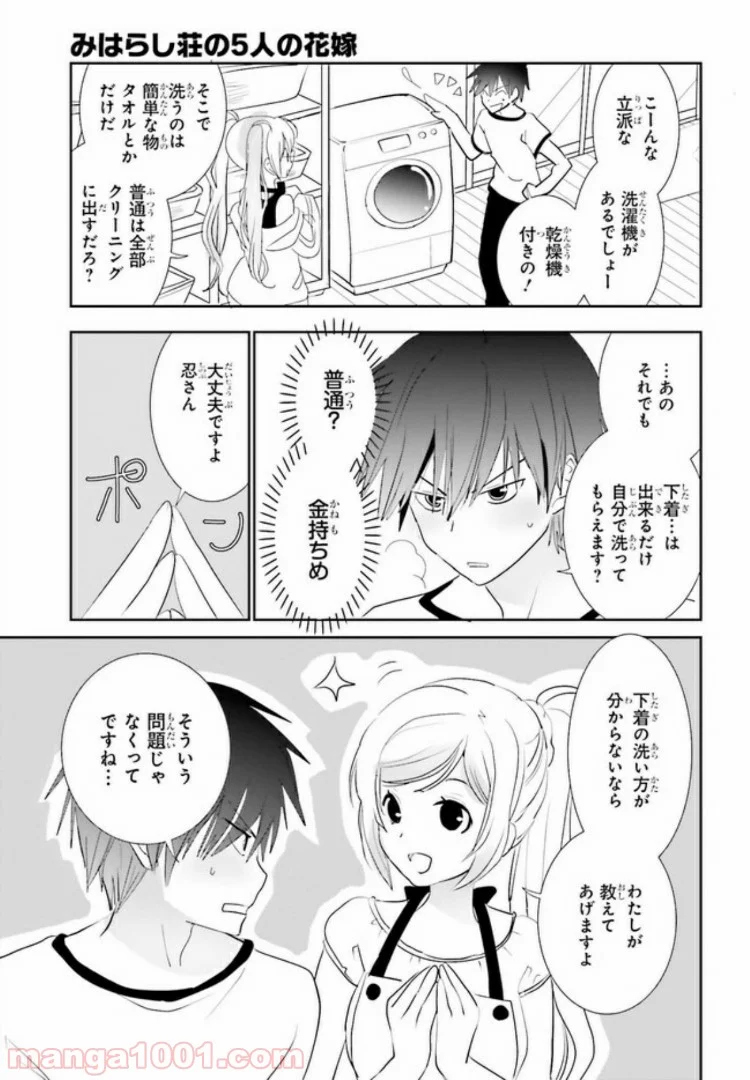 みはらし荘の５人の花嫁 第2.2話 - Trang 5