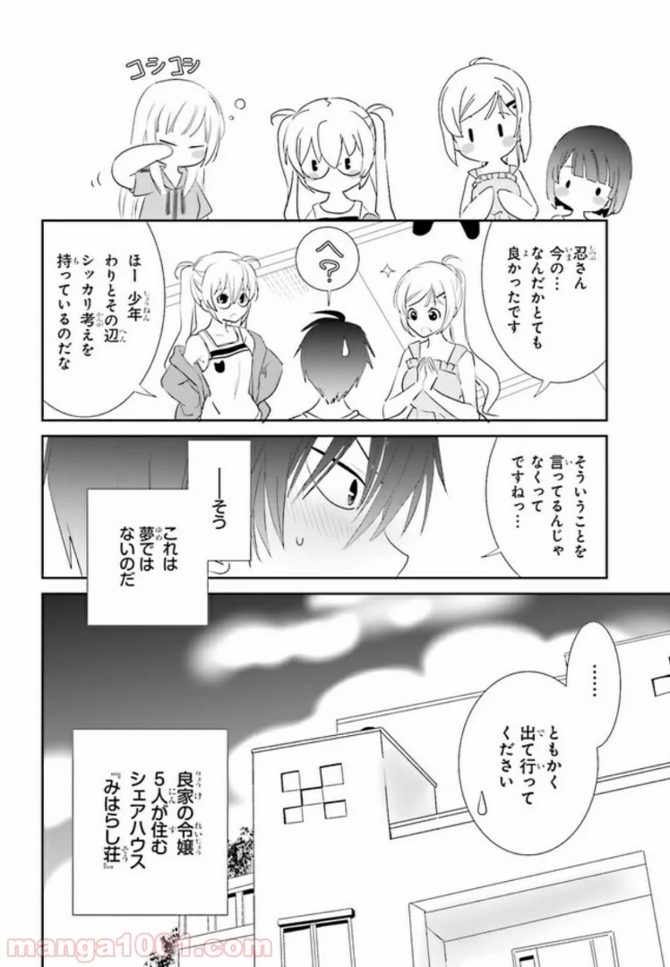 みはらし荘の５人の花嫁 第3.1話 - Trang 8