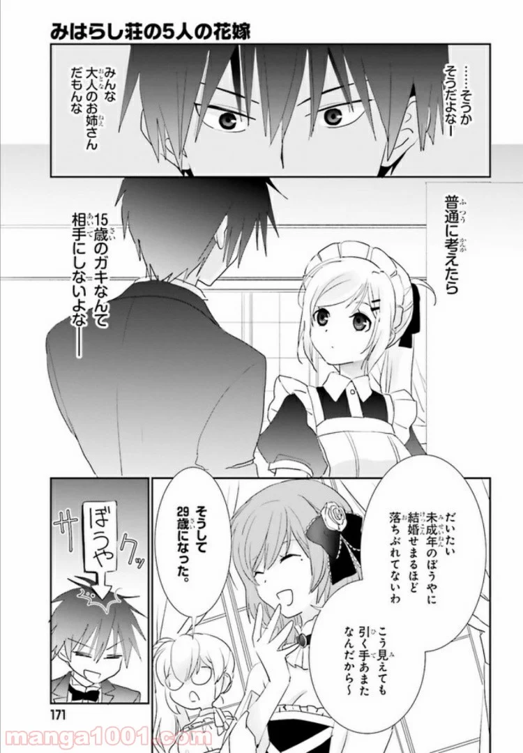 みはらし荘の５人の花嫁 第4.2話 - Trang 6