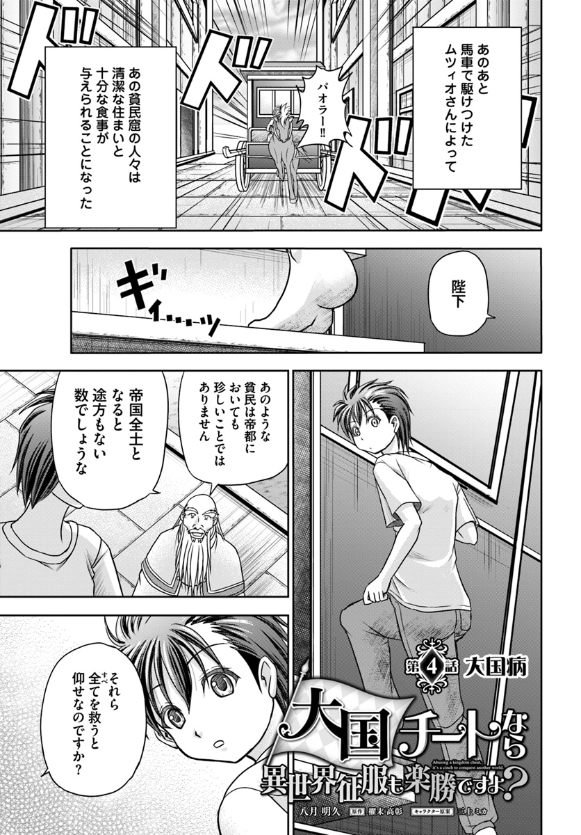 大国チートなら異世界征服も楽勝ですよ？ - 第4話 - Page 1