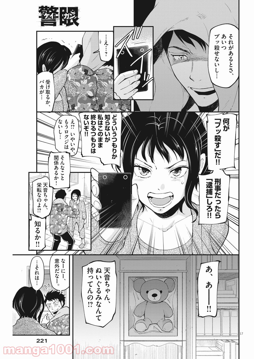 警眼-ケイガン- - 第65話 - Page 17