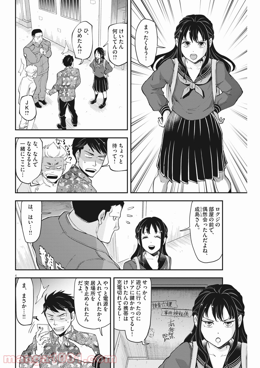 警眼-ケイガン- - 第65話 - Page 4