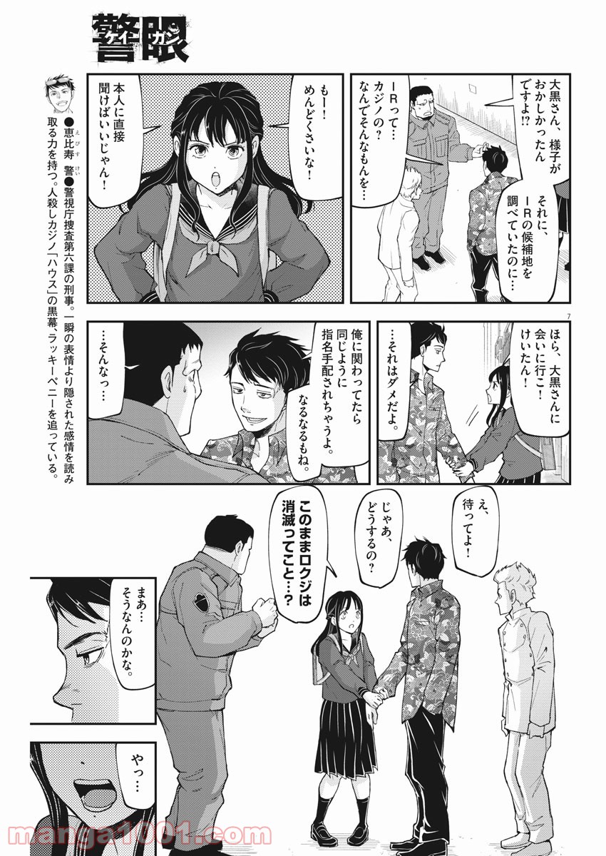 警眼-ケイガン- - 第65話 - Page 7