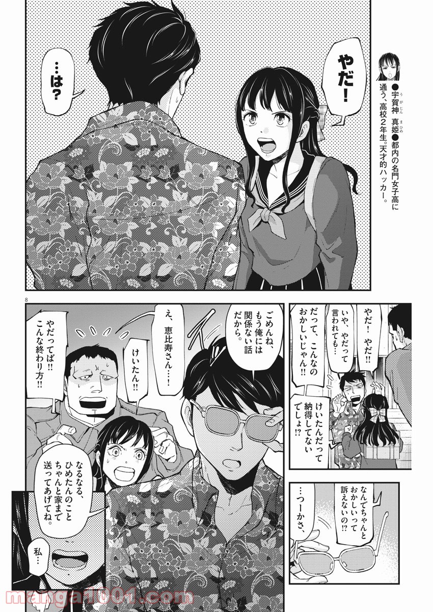 警眼-ケイガン- - 第65話 - Page 8