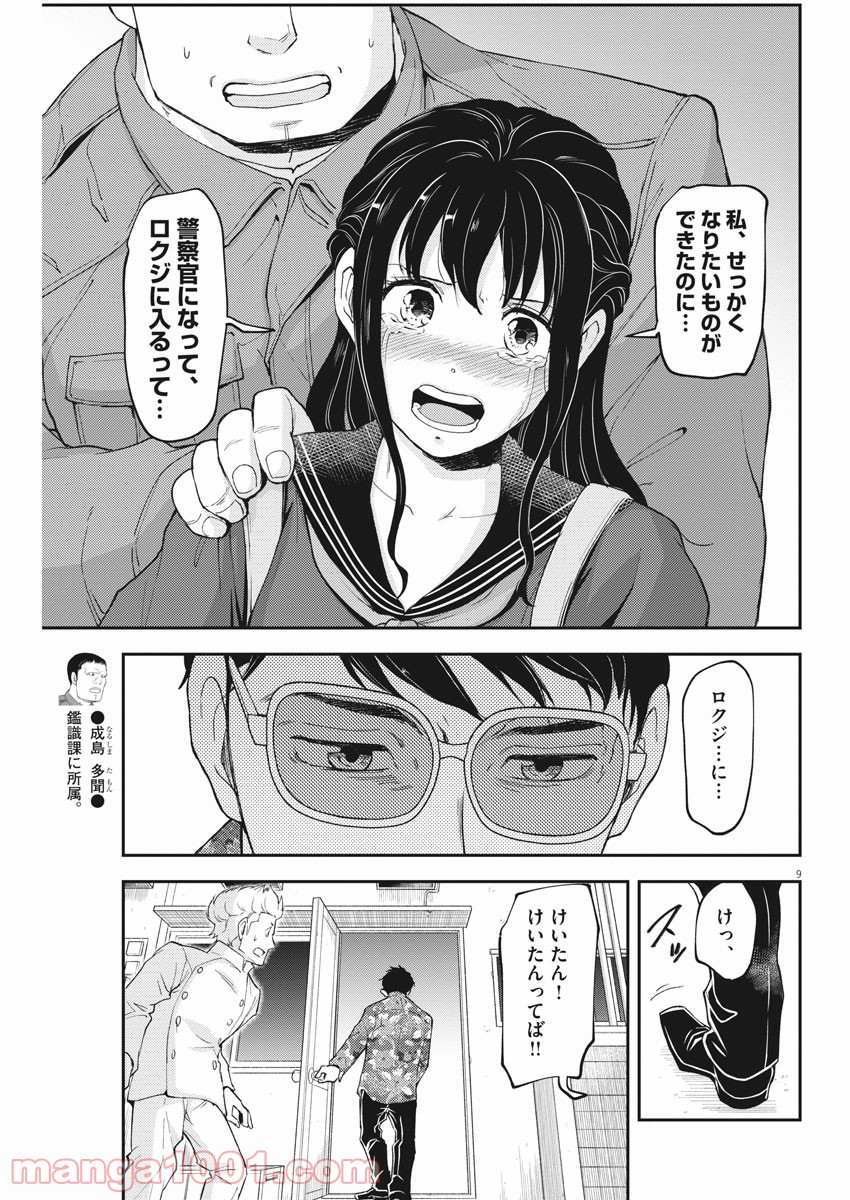 警眼-ケイガン- - 第65話 - Page 9