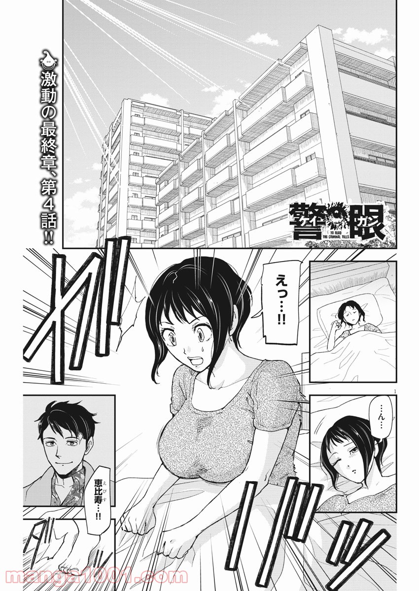 警眼-ケイガン- - 第67話 - Page 1