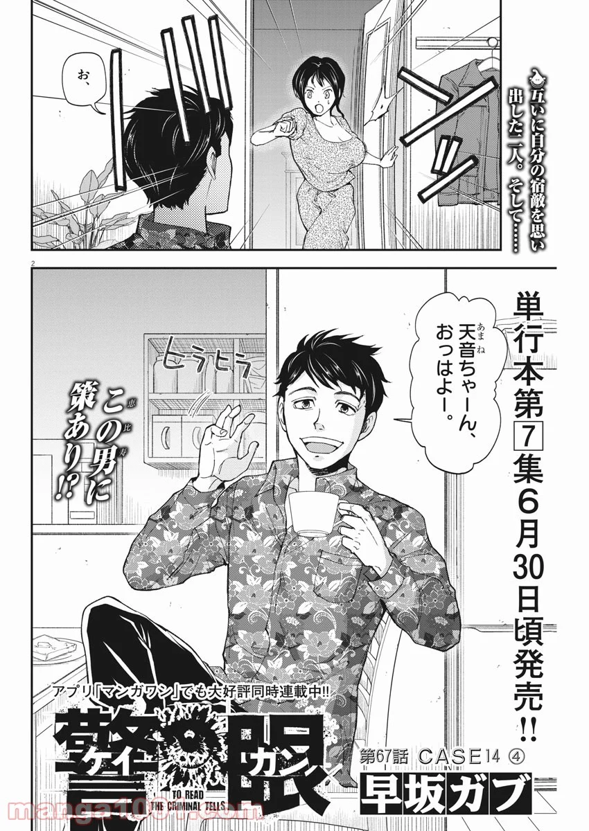 警眼-ケイガン- - 第67話 - Page 2