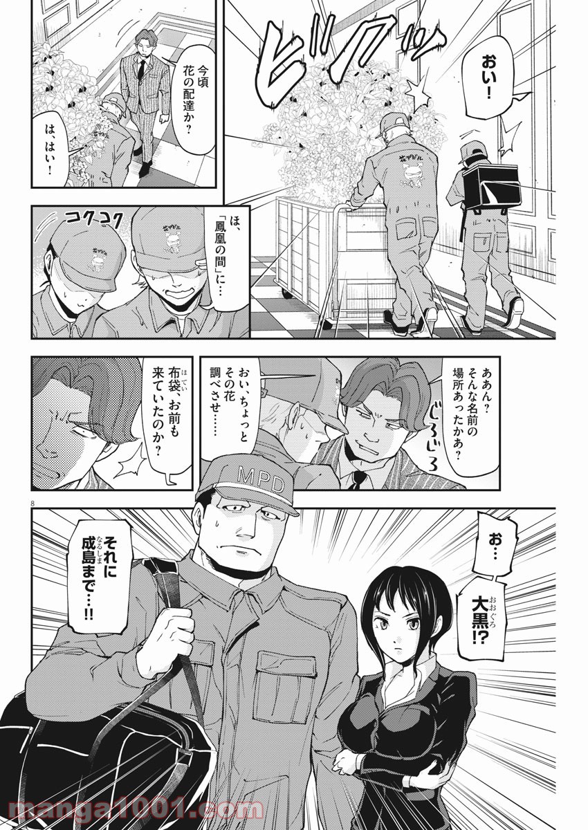 警眼-ケイガン- - 第67話 - Page 8