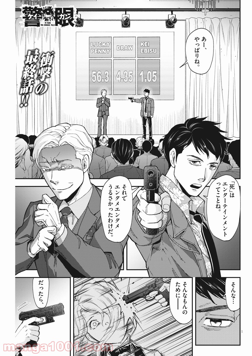 警眼-ケイガン- - 第70話 - Page 1