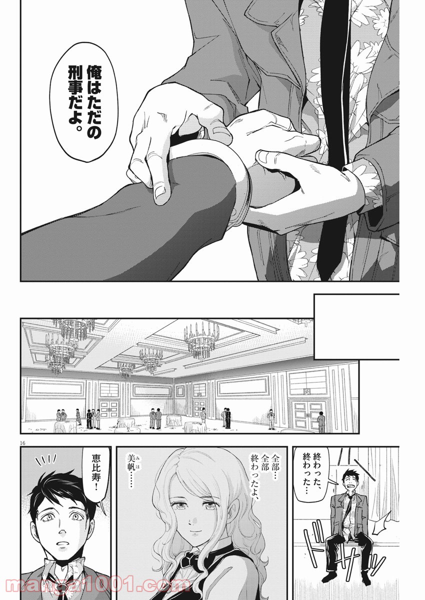 警眼-ケイガン- - 第70話 - Page 16