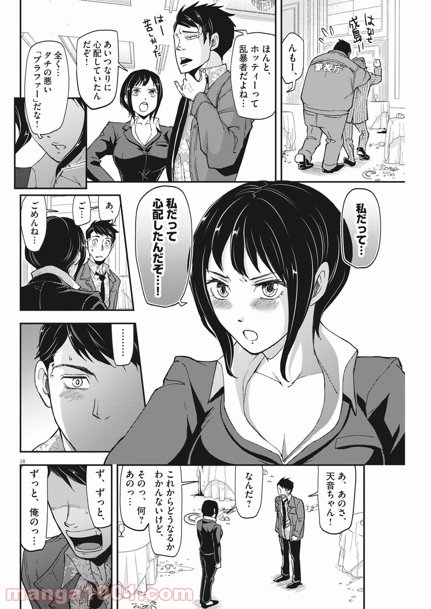 警眼-ケイガン- - 第70話 - Page 18