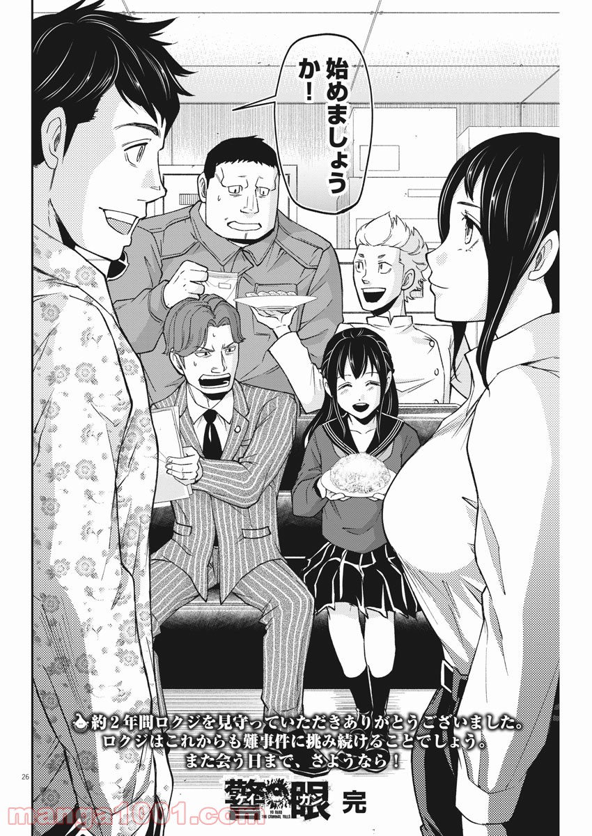 警眼-ケイガン- - 第70話 - Page 26