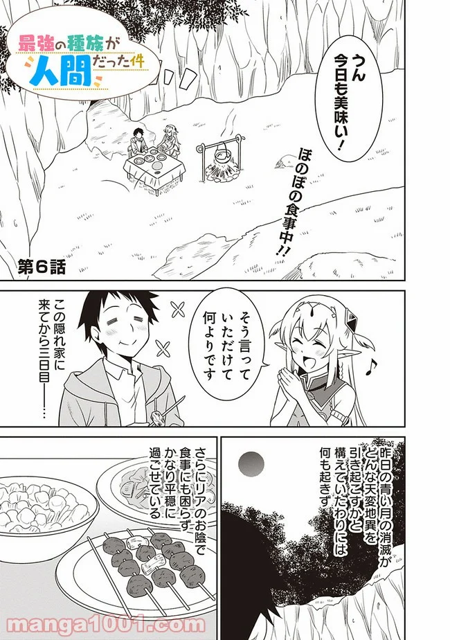 最強の種族が人間だった件 - 第6話 - Page 1