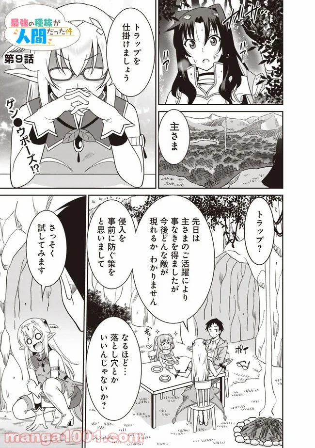 最強の種族が人間だった件 - 第9話 - Page 1