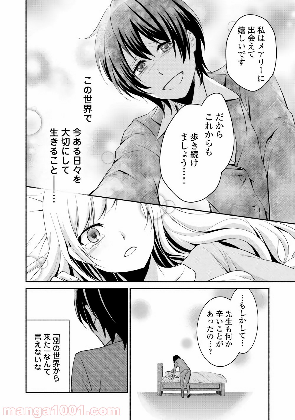 異世界で失敗しない100の方法 - 第3話 - Page 24