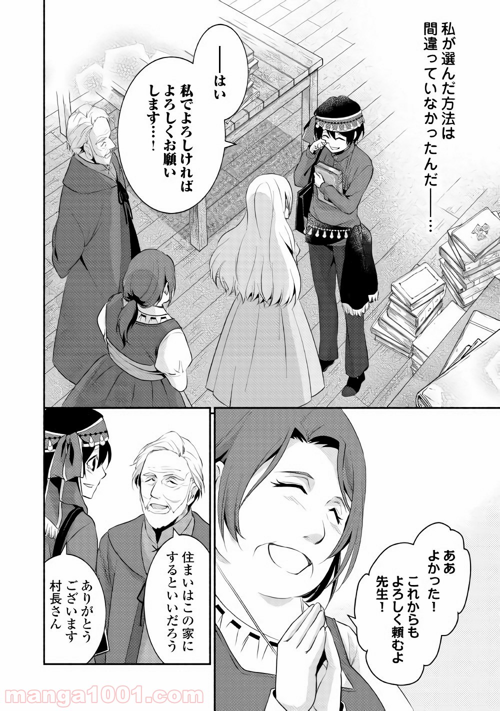 異世界で失敗しない100の方法 - 第4話 - Page 24