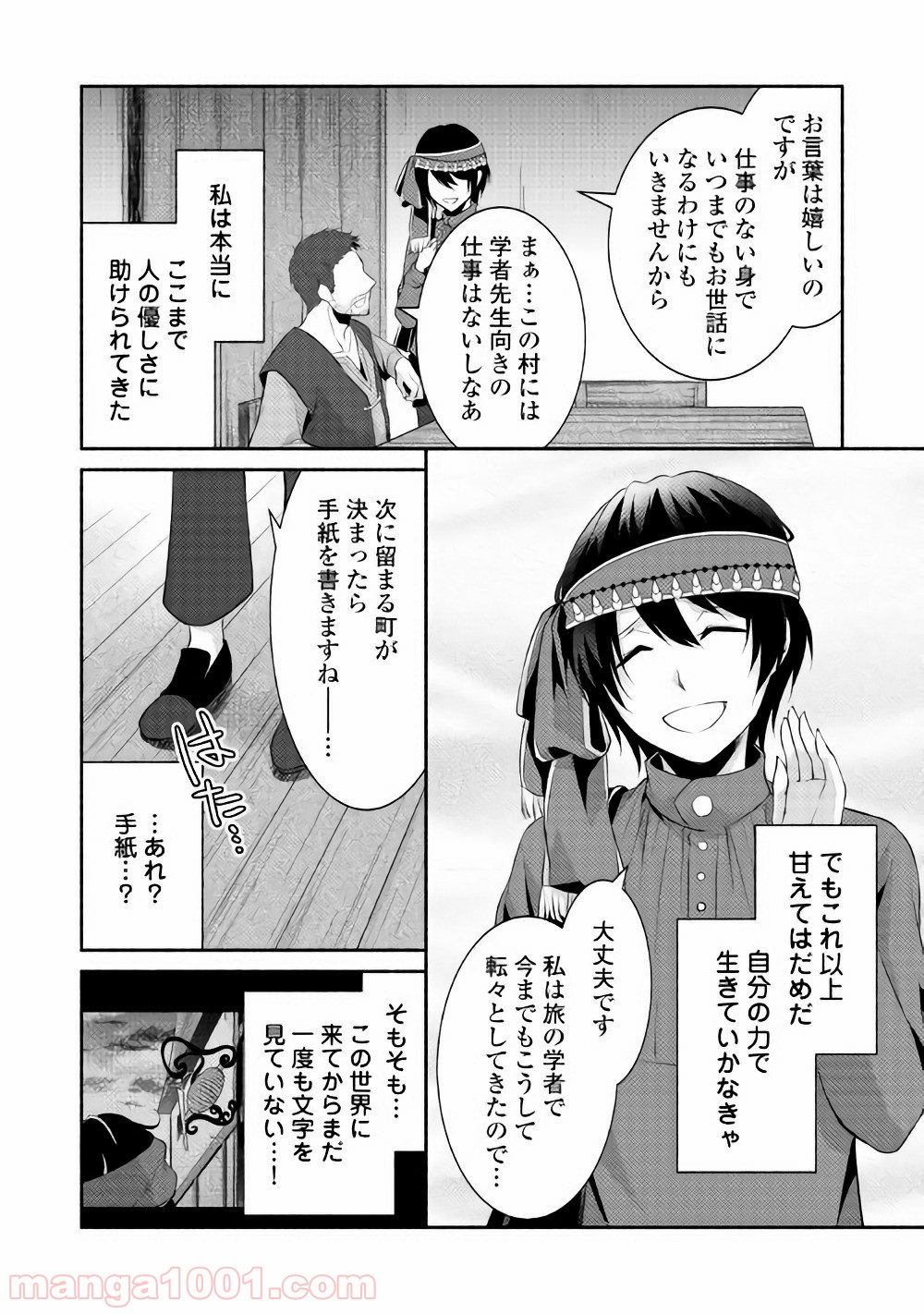 異世界で失敗しない100の方法 - 第4話 - Page 4