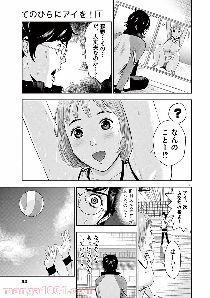 てのひらにアイを! 第2話 - Trang 11