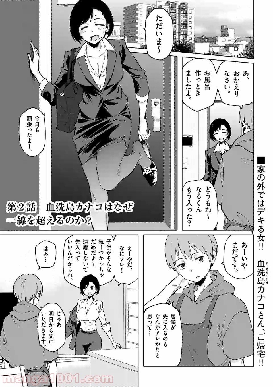 血洗島カナコはなぜ〇〇するのか？ - 第2話 - Page 1