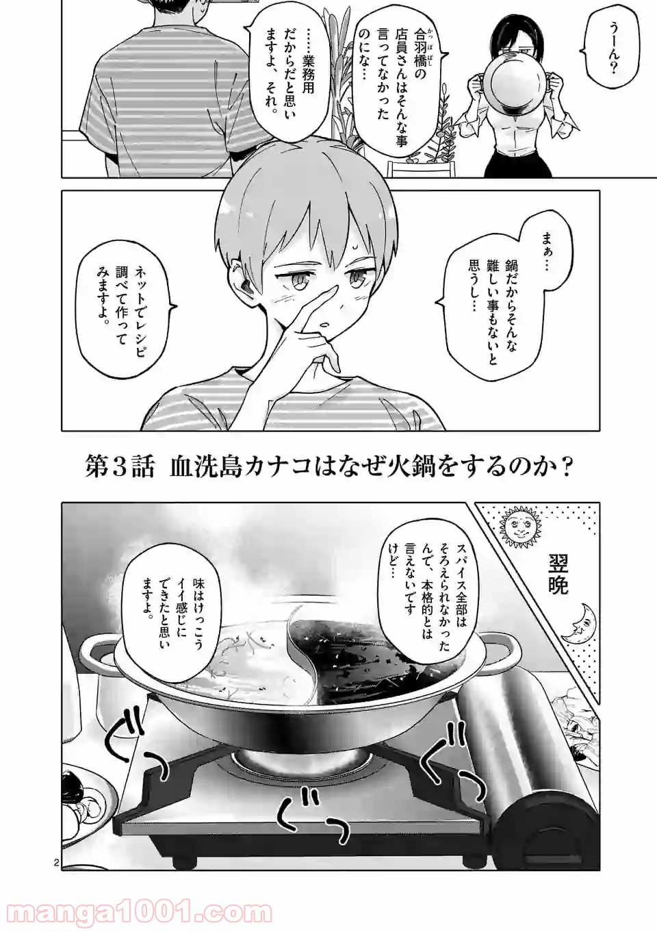 血洗島カナコはなぜ〇〇するのか？ - 第3話 - Page 1