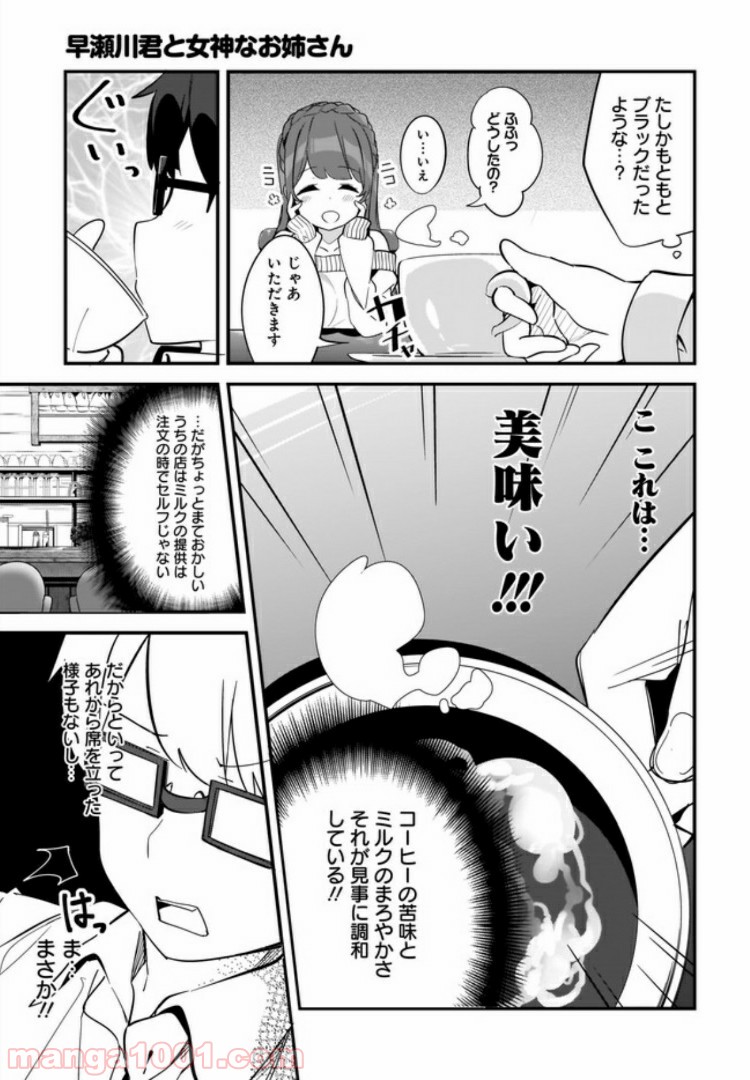 早瀬川君と女神なお姉さん - 第1話 - Page 11