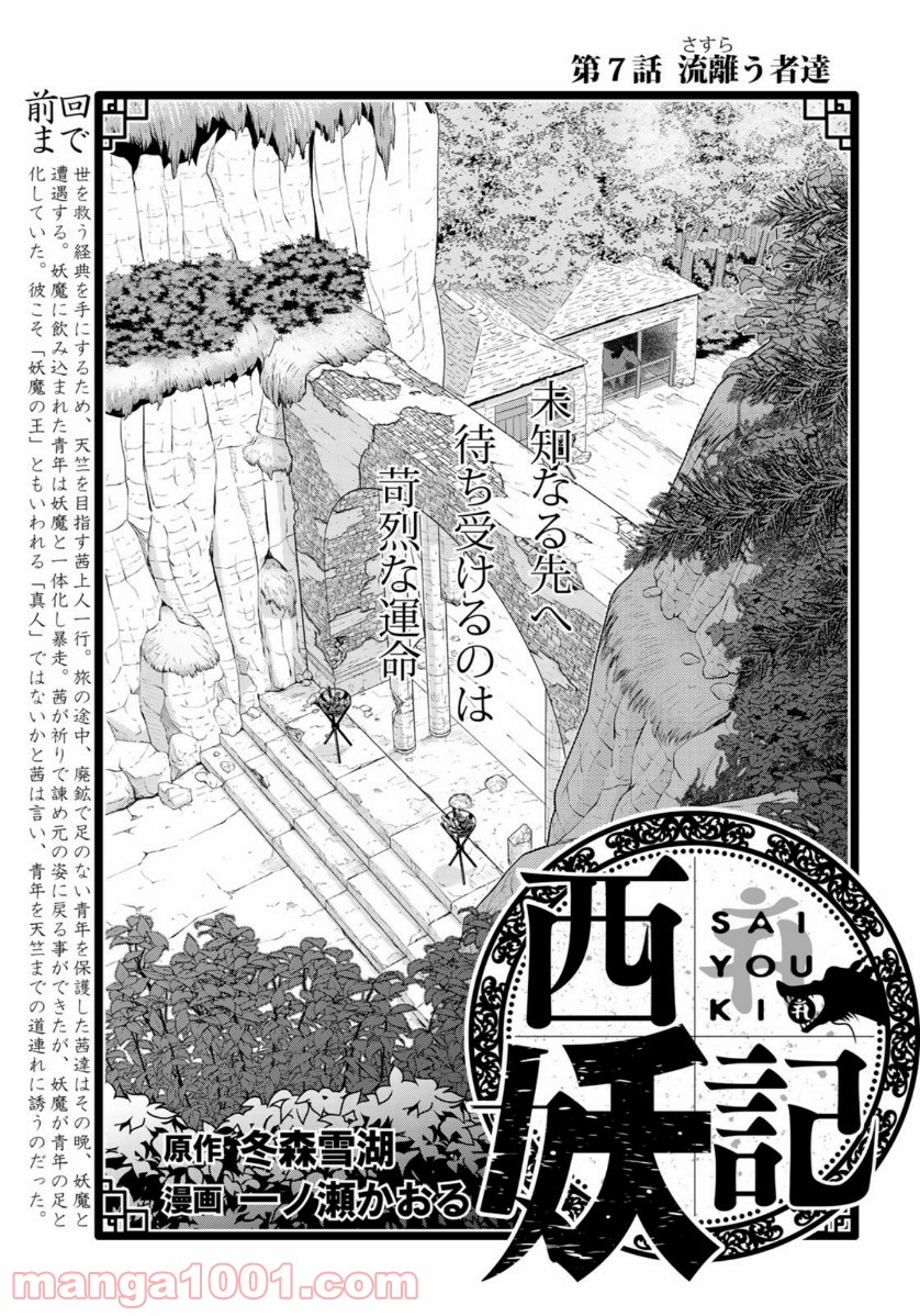 西妖記 第7話 - Trang 1