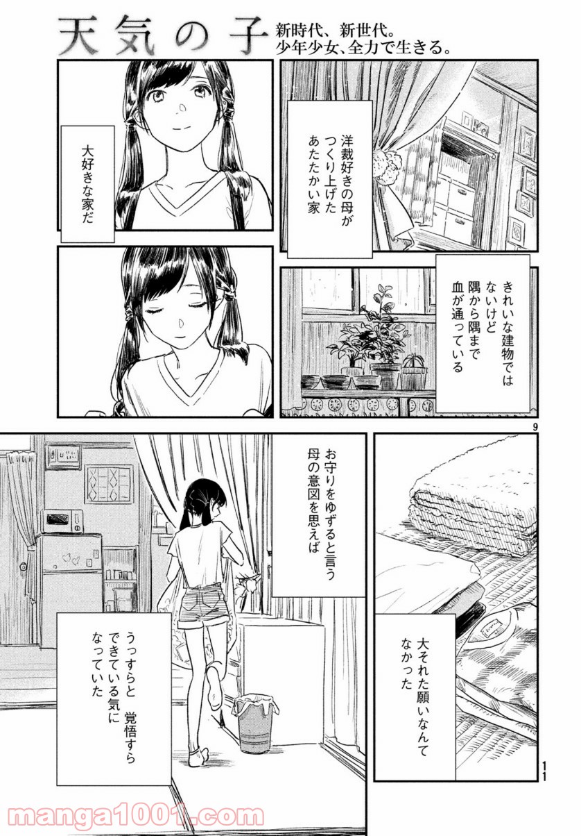 天気の子 漫画 - 第5話 - Page 9