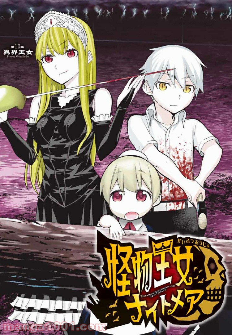 怪物王女ナイトメア (Princess Resurrection) 第10話 - Trang 3