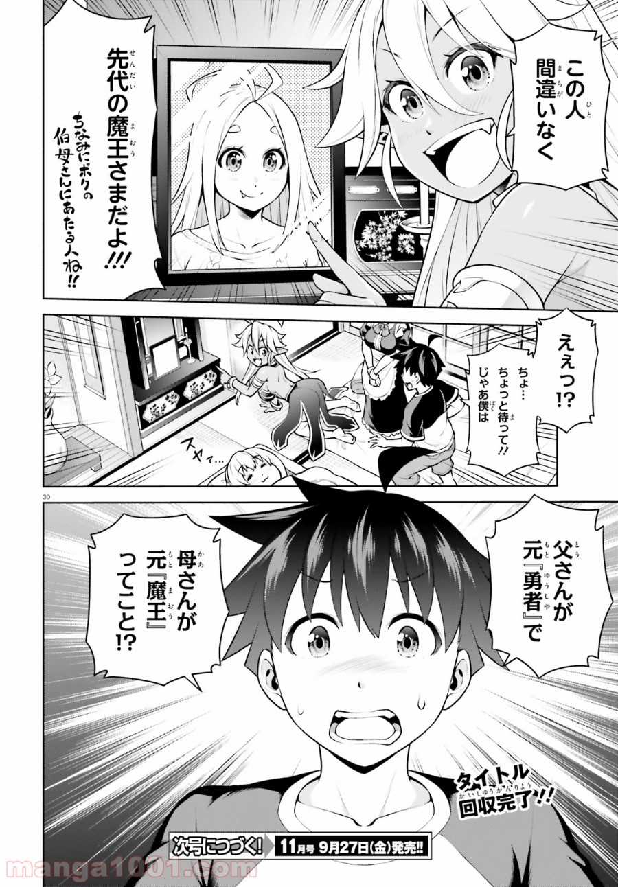 ボクが勇者で魔王もボクで - 第2話 - Page 30