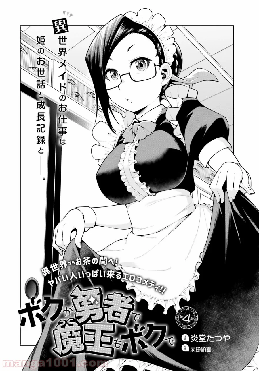 ボクが勇者で魔王もボクで 第4話 - Trang 1