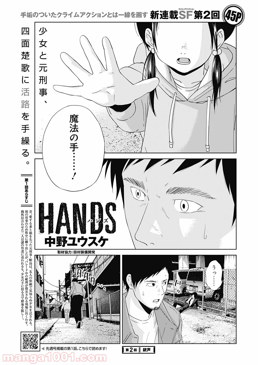 HANDS - 第2話 - Page 1